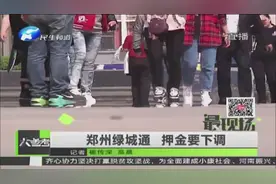 郑州绿城通 押金要下调