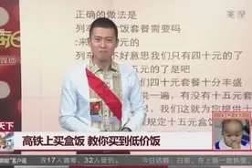 高铁上买盒饭太贵？教你买到低价饭！视频封面