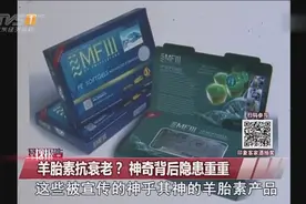 羊胎素抗衰老？奇效背后隐患重重视频封面