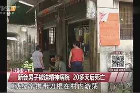 广东新会男子平时村内持刀棍 被送精神病院 20多天后死亡视频封面