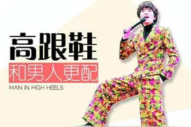 男人和高跟鞋更配哦！张国荣、任贤齐...他们都穿过！图片
