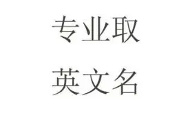 你该为自己取个好听的英文名，内附取名教程！图片