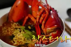 韩国欧巴教你做龙虾泡面，这个泡面太奢侈了图片
