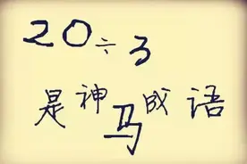 20÷3是成语？没错，成都小升初面谈曾经就考过这道神题！图片