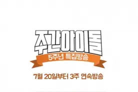 一周偶像五周年 可 我只想看见郑亨敦图片