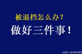 高考考生，被退档怎么办？做好三件事，是关键！图片