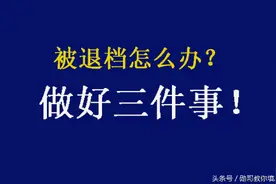 高考考生，被退档怎么办？做好三件事，是关键！图片
