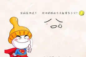 宝妈来测试下  你冲奶粉的方法能得多少分？图片