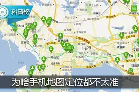 为啥手机地图定位都不太准？或许这些就是原因！图片