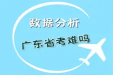 2017广东公务员考试难考吗？历年数据告诉你图片