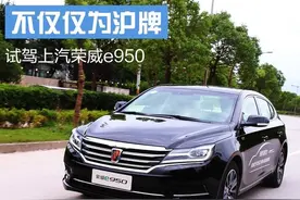 不仅仅为沪牌 城市体验上汽荣威e950图片