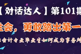 对话达人：非会计专业毕业生如何成为事务所大咖图片