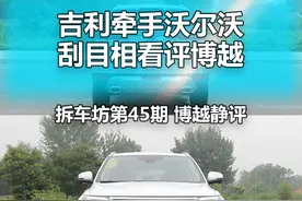吉利牵手沃尔沃 刮目相看评博越 拆45系列图片