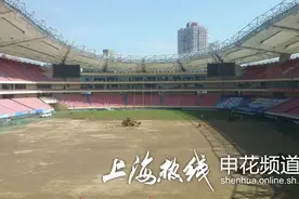 亡羊补牢,为时已晚？虹口足球场开始整体更换主草皮(图)图片