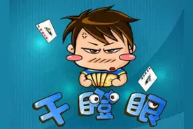 扑克牌玩法之干瞪眼 有大牌也只能干瞪眼图片
