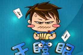 扑克牌玩法之干瞪眼 有大牌也只能干瞪眼图片