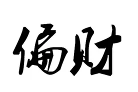 看看你命里有没有偏财？很准！图片