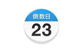 不再忘记重要日子：倒数日图片