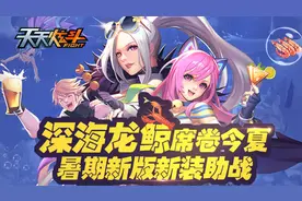 《天天炫斗》暑期新版本 晒捞勺赢Q币活动图片
