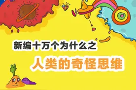 新编十万个为什么之人类的奇怪思维图片