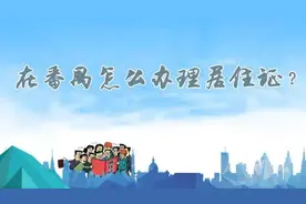 在番禺如何申请居住证？图片