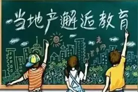 150万的学区房居然只是个过道？为什么我们会被学区房绑架？图片
