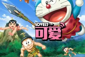 电影《哆啦A梦》即将上映！这部“史上最卖座”剧场版究竟讲了啥图片