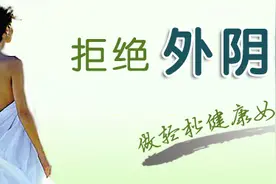 妇科炎症到底要不要洗，怎么洗才是正确的图片