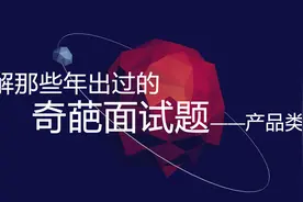 详解那些年出过的奇葩面试题——产品类（1）图片