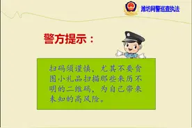 潍坊网警：街头微信扫码要谨慎图片