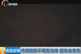 昆明市民拍到不明发光体 能动会变色图片
