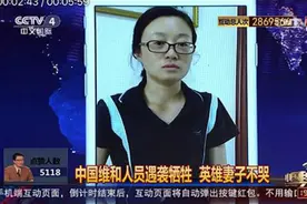[中国舆论场]中国维和人员遇袭牺牲 英雄妻子含泪接夫回家视频封面