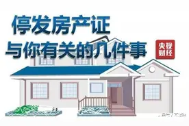 你的房产证要作废了？这几件事你得知道图片