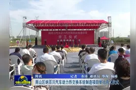 马鞍山雨山区纳百川汽车动力热交换系统制造项目举行开工仪式视频封面