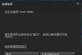 快讯：Steam服务器发生问题 无法登陆线上模式图片