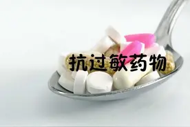 抗过敏药也会有过敏反应图片