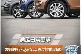 满足日常需求 发现神行/Q5/GLC通过性篇图片