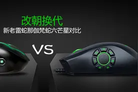 官方评测新老雷蛇那伽梵蛇六芒星对比评测：改朝换代图片