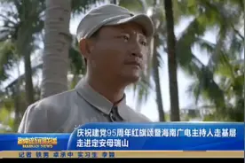 庆祝建党95周年红旗颂暨海南广电主持人走基层 走进定安母瑞山图片