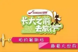 暑期必看亲子节目《长大之前去旅行》收视开门红图片