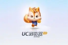 UC浏览器遭下架 回应称第三方内容问题图片