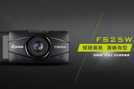DOD新品高清行车记录仪FS25W与FS15W对比图片