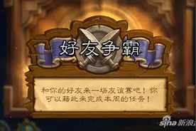 炉石传说好友争霸活动来袭 日常任务轻松完成图片