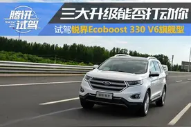 试驾福特锐界V6旗舰型 三大升级能否打动你?图片