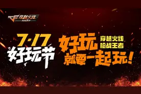 717好玩节！美女主播陪你一起玩CF正版手游图片