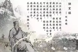 刘禹锡《陋室铭》：山不高，有仙则名 水不在深，有龙则灵图片