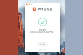 PPT遥控器：用iPhone来控制幻灯片的翻页图片