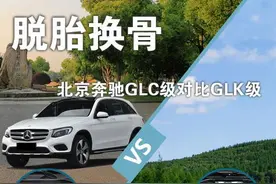 脱胎换骨 北京奔驰GLC级对比GLK级图片