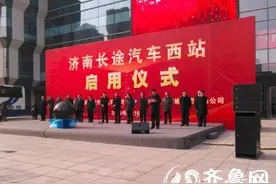济南长途汽车西站正式启用 将实现无缝隙“零”换乘图片