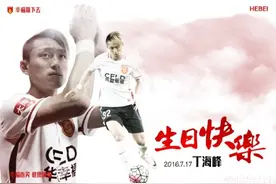 河北华夏幸福为丁海峰过生日图片